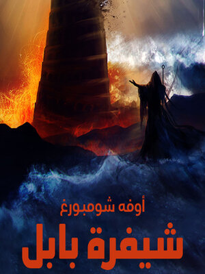 cover image of شيفرة بابل